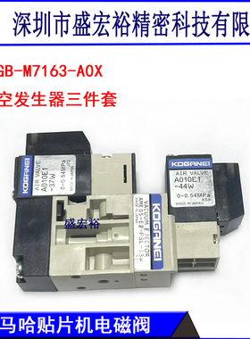 KGB-M7163-A0X雅马哈YV100XG真空发生器三件套13W 37W 44W电磁阀