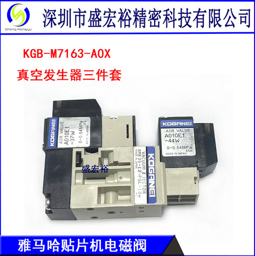 KGB-M7163-A0X雅马哈YV100XG真空发生器三件套13W 37W 44W电磁阀