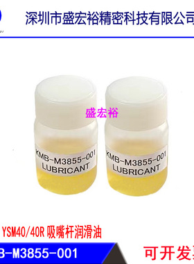 KMB-M3855-001雅马哈贴片机YSM40/40R吸嘴油吸嘴杆保养润滑油10ml