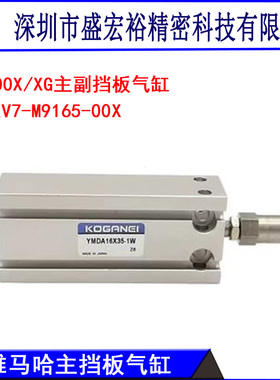 YMDA16X35-1W雅马哈贴片机YV100X YV100XG副档板气缸KV7-M9283-00