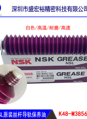 K48-M3856-001雅马哈贴片机NSK NSL毛毛虫丝杆导轨保养油原装正品