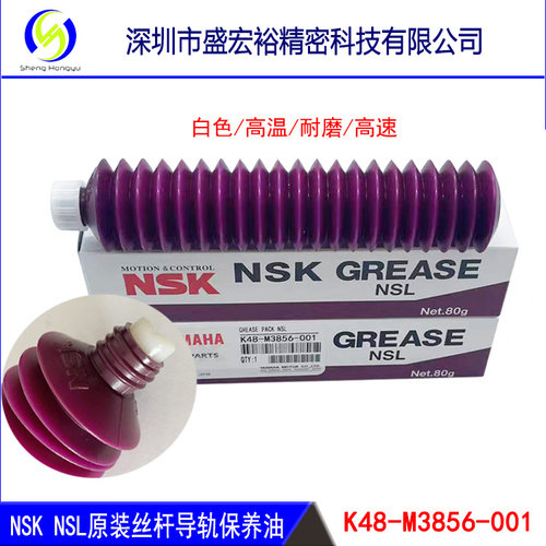 K48-M3856-001雅马哈贴片机NSK NSL毛毛虫丝杆导轨保养油原装正品