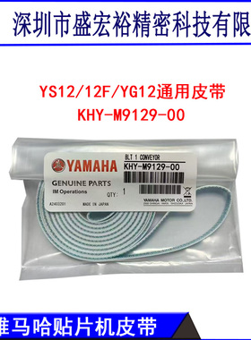 雅马哈YS12/YS12F/YG12 YSM10传送轨道原装皮带KHY-M9129-00