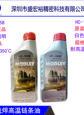 MODLEY原装劲拓HC-106B高温链条油回流焊合成超高温润滑油HC-105B
