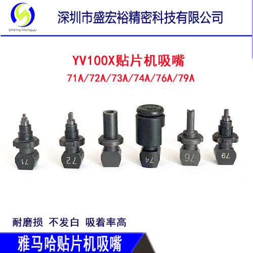 雅马哈贴片机YV100X XG吸嘴71A 72A 73A 74A 76A 79A陶瓷吸嘴