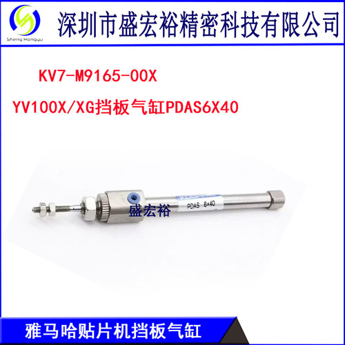 KV7-M9165-00X雅马哈YAMAHA贴片机YV100X/XG主挡板气缸PDAS6X40