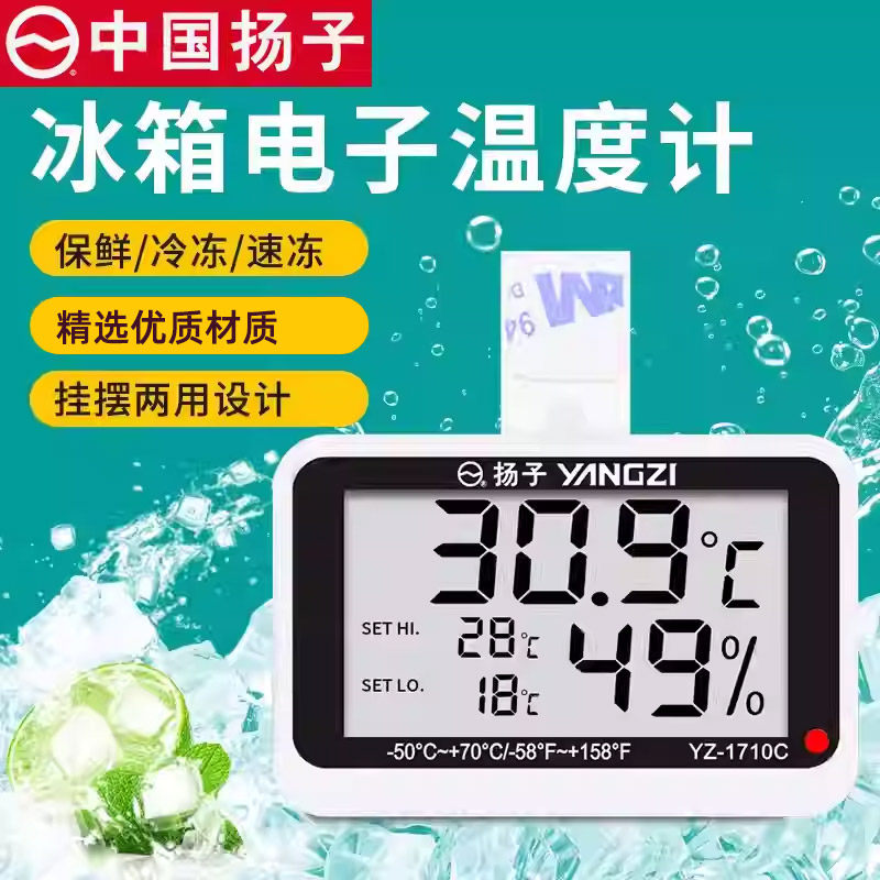 扬子冰箱温度计专用医药冰柜测温湿度计冷藏冷冻显示器电子表留样