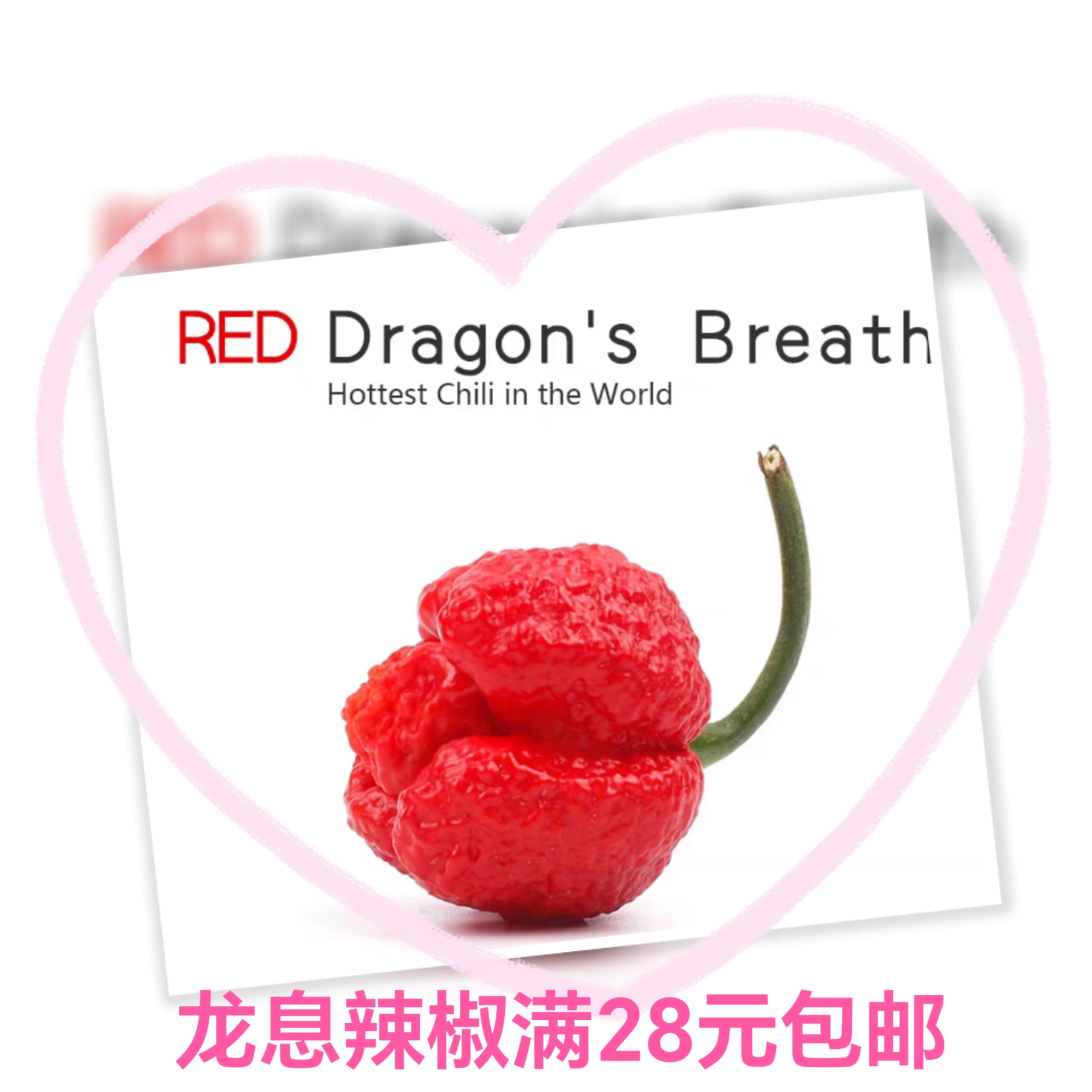 传家宝辣椒龙息Dragon's Breath自留种3粒9元变态辣