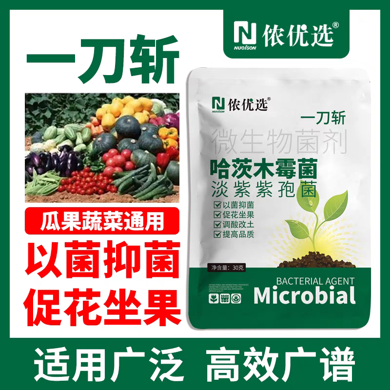 侬优选一刀斩正品哈茨木霉菌30克3.3元微生物菌剂紫孢菌抗重茬