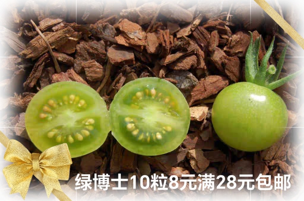 传家宝番茄绿博士 green doctor 5粒4元  砂磨表皮（28元包邮）