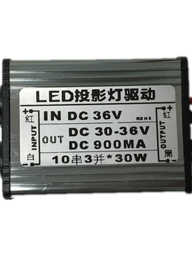 低压DC36V 输出DC30-36V 900ma 10串3并 30瓦LED投影灯驱动电源