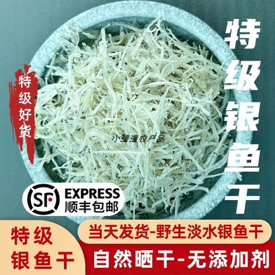 顺丰包邮江西特产野生银鱼干特级