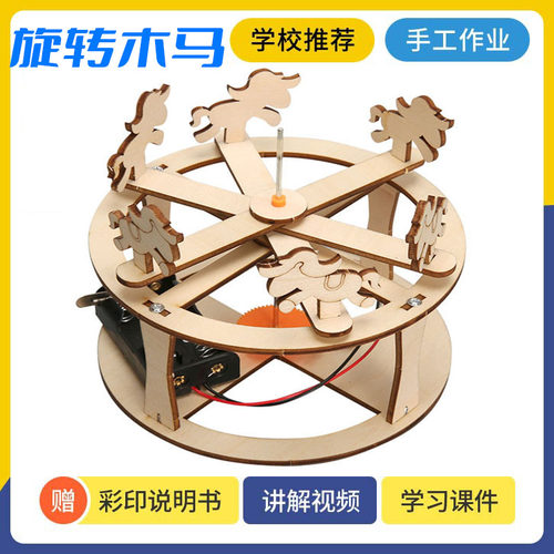 手工DIY旋转木马模型创意玩教具