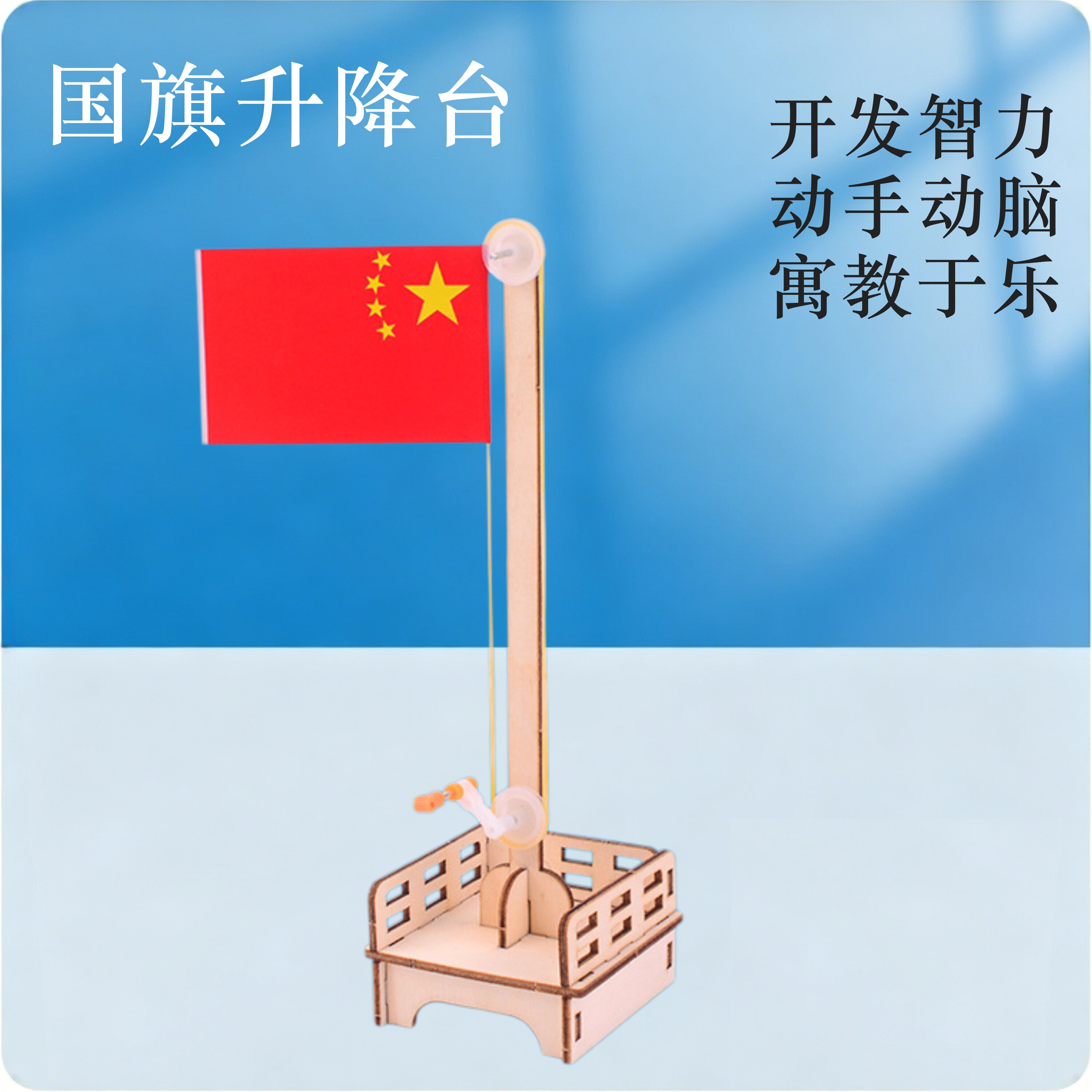 国旗升降台模型DIY手工实验教具图片