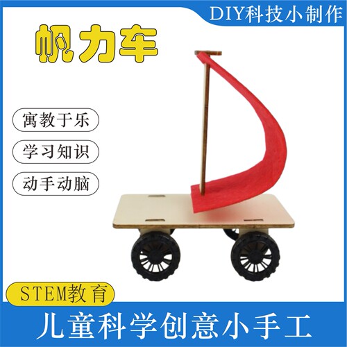 科技小制作帆力车创意手工拼装