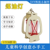 科技小制作创意美术手工diy煤油灯幼儿园儿童自制作材料包绘画