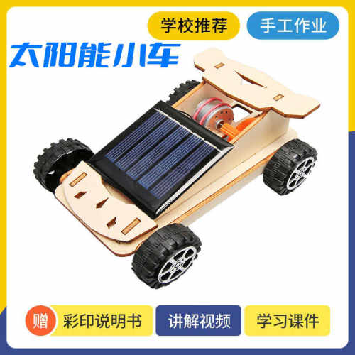 手工科学实验太阳能小车拼装模型