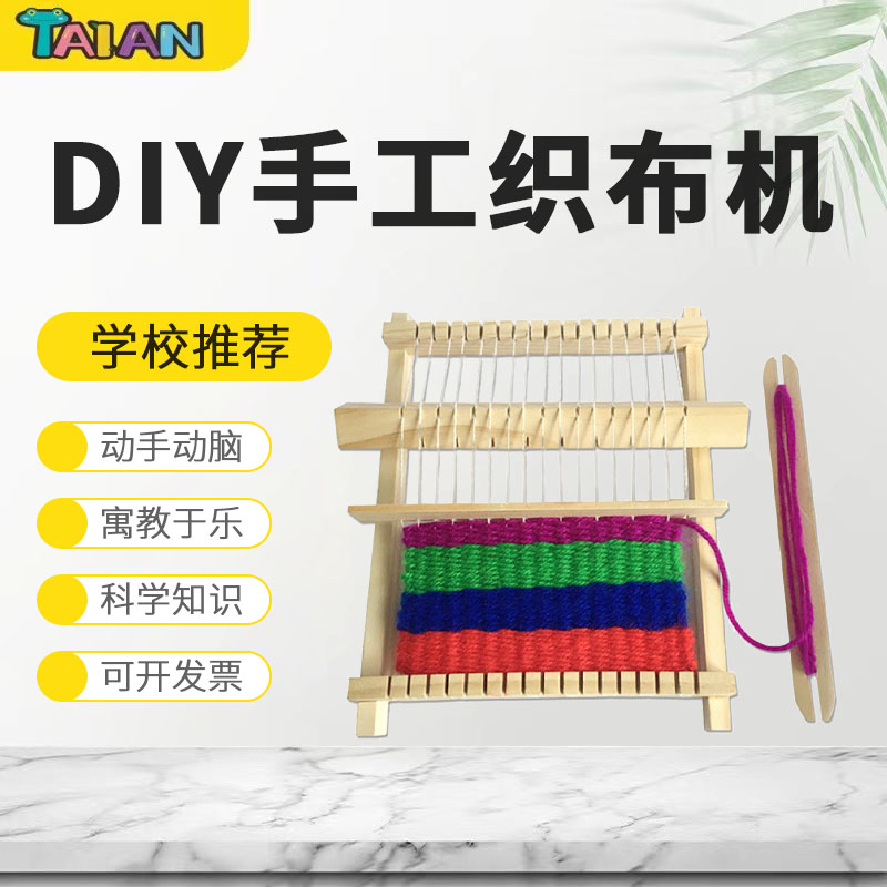 科技小制作DIY手工织布机儿童毛线编织机片材科学实验小学生套装