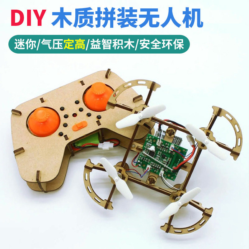 木制diy拼装无人机航拍定高四轴儿童科学实验航模教学遥控飞机
