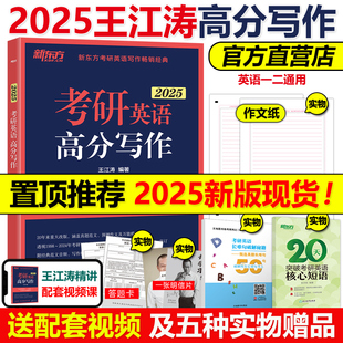 现货速发 新东方2025王江涛考研英语高分写作 短语 送视频 2024王江涛作文25考研英语一英二满分作文历年真题范文搭必背20篇阅读