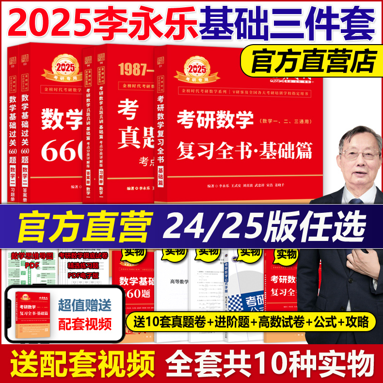 官方现货李永乐2025考研数学复习