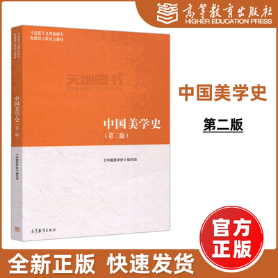 现货包邮】中国美学史 第二版 第2版 中国美学史编写组 张法 马克思主义理论研究和建设工程重点教材 大学教材高等教育出版社