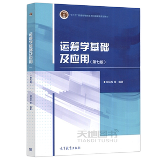 正版包邮】运筹学基础及应用 第七版 第7版 胡运权 高等教育出版社 运筹学教程运筹学原理高校经济管理专业本科生研究生教材考研书