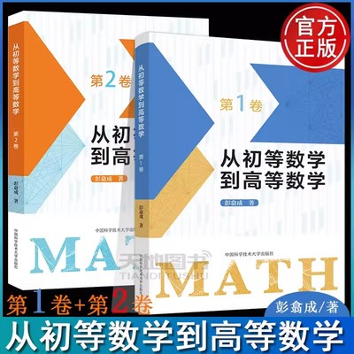 从初等数学到高等数学第1卷第2卷