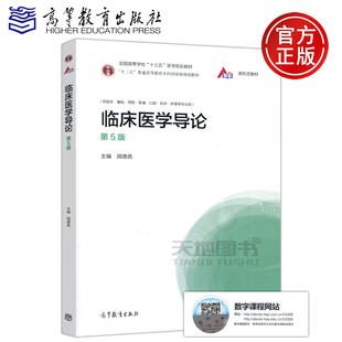 现货包邮】临床医学导论 第5版 第五版 闻德亮 供临床基础预防影像口腔药学护理等专业用 高等教育出版社