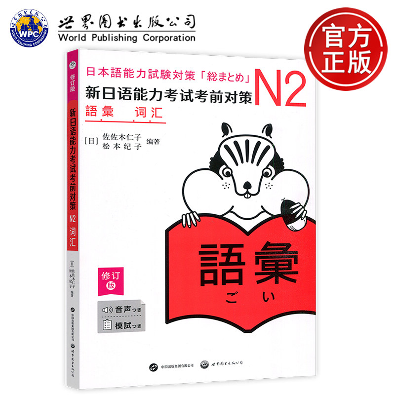 新日语能力考试考前对策N2词汇