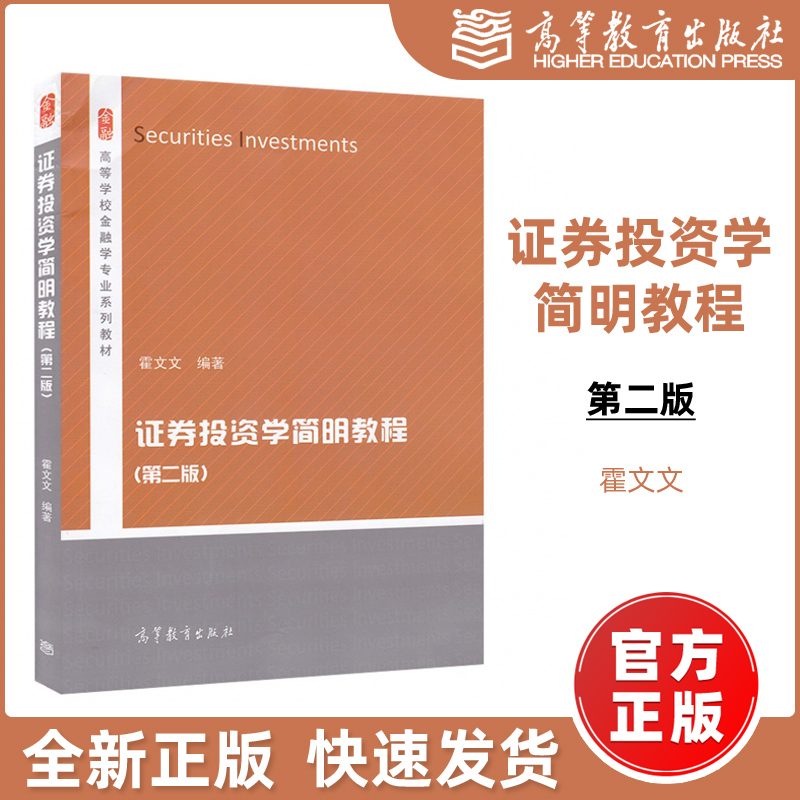 现货包邮】证券投资学简明教程 第二版 霍文文 高等学校金融学专业系列教材 高等教育出版社