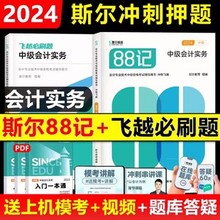 斯尔教育配套讲义教材辅导书纸质飞越必刷题模考电子试卷密卷历年真题机考系统 预售新版 2024年斯尔88记中级会计实务