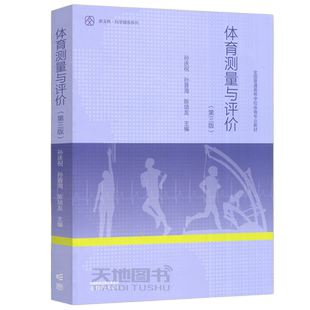 现货包邮】体育测量与评价 第三版 第3版 孙庆祝 孙晋海 普通高等学校体育专业教材 科学健身系列 高等教育出版社