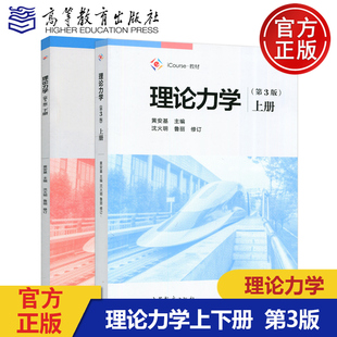 现货正版】理论力学上下册 第3版第三版 黄安基 沈火明 鲁丽 理论力学教材 静力学基本概念 物体受力分析 运动学 高等教育出版社