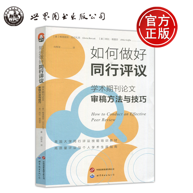 如何做好同行评议学术期刊