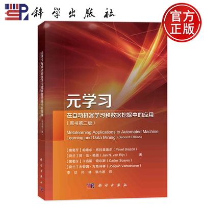 现货包邮】平装胶订 元学习在自动机器学习和数据挖掘中的应用原书第二版 李欣 闫林 李小波译 科学出版社 9787030755346