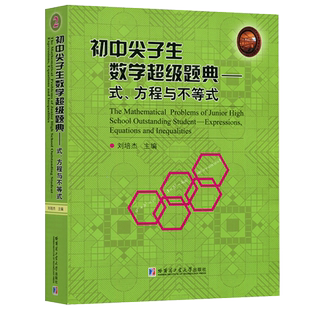 【哈尔滨工业大学出版社正版新书】初中尖子生数学超级题典 式 方程与不等式 刘培杰 韦达定理的应用 根的分布 方程组的解法