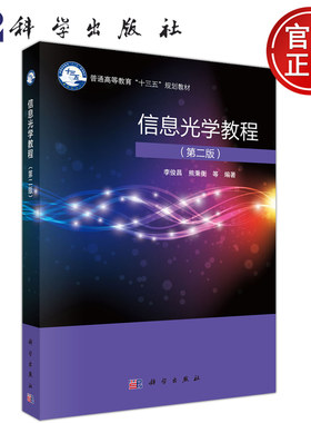 现货包邮】科学 信息光学教程 第二版第2版 李俊昌 普通高等教育十三五规划教材 科学出版社