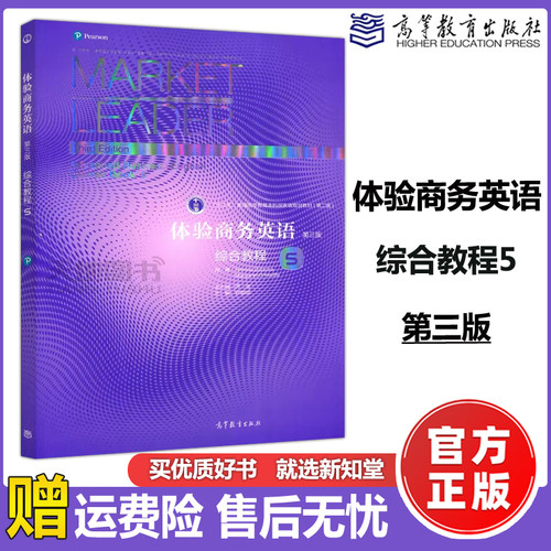 体验商务英语第三版综合教程5