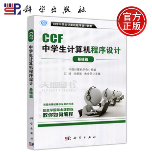CCF中学生计算机****设计教材 社 科学 科学出版 大学教材 计算机****设计教材 江涛 基础篇 CCF中学生计算机****设计 包邮 现货