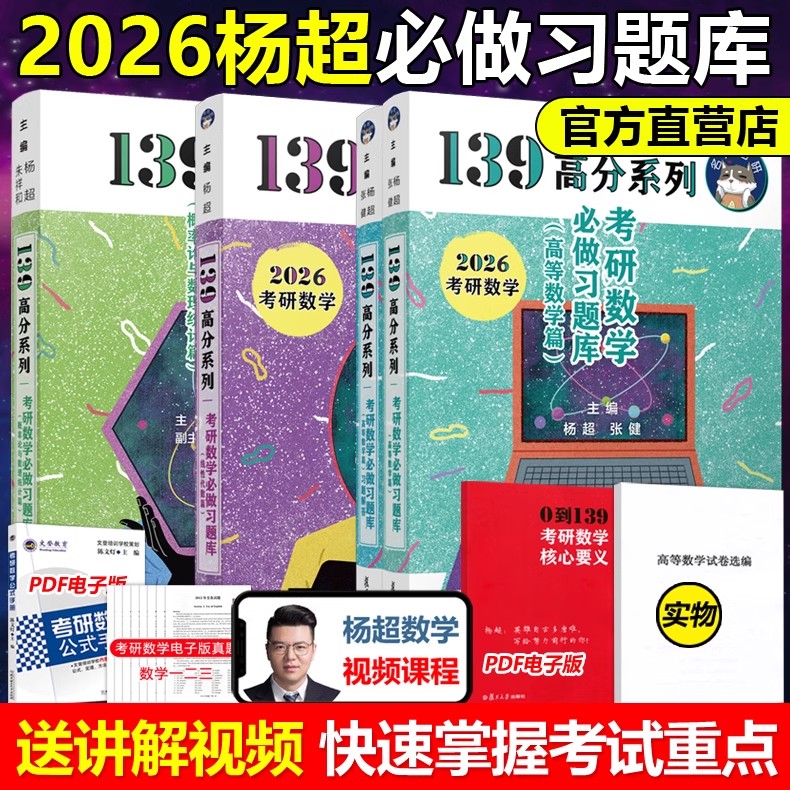 2026考研数学139高分系列