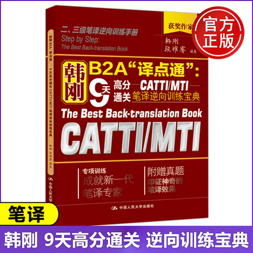 现货人大韩刚译点通9天高分