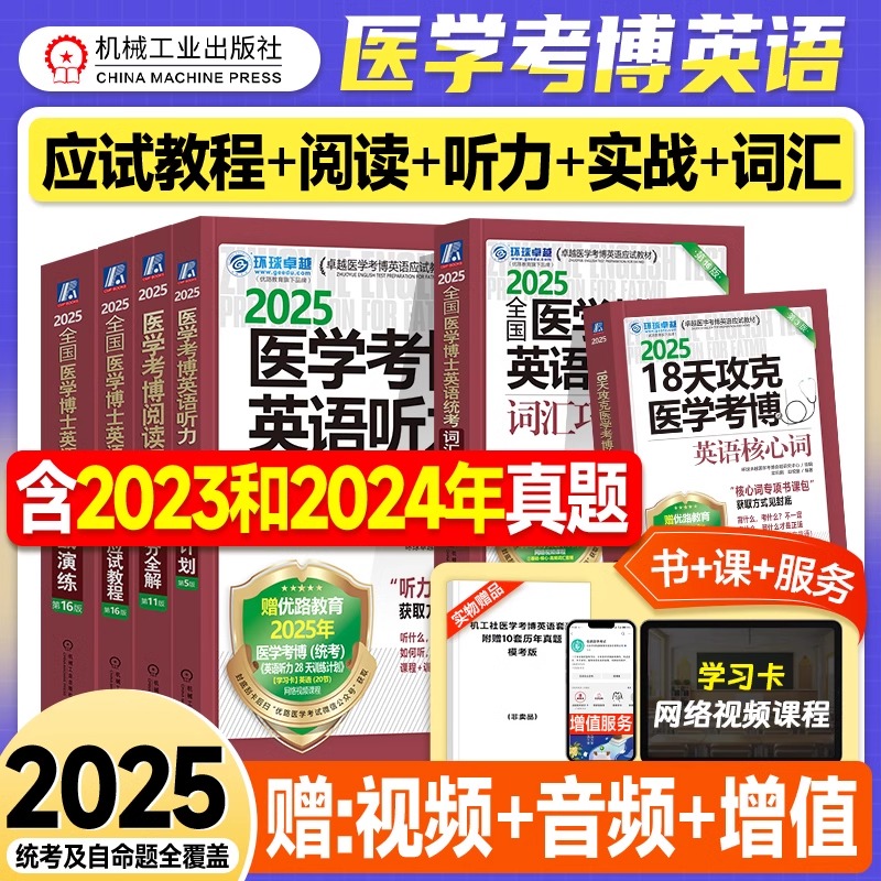 机工2025医学考博英语