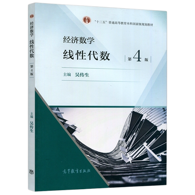 线性代数第四版吴传生经济数学