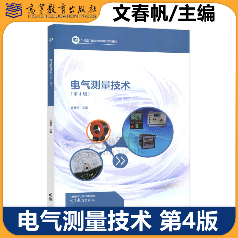【高等教育出版社正版新书】电气测量技术 第4版第四版 文春帆 电气技术应用电气运行与控制工业自动化仪表及应用等专业教材