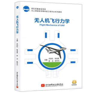现货包邮 北航 无人机飞行力学 沈如松 高等院校无人机操控与运用飞行原理控制技术书籍 北京航空航天大学出版社