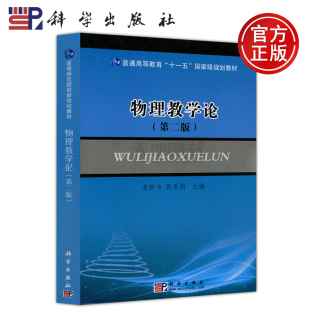 现货包邮】科学 物理教学论 第2版 第二版 李新乡 张军朋 普通高等教育十一五规划教材 高等师范院校新世纪教材 科学出版社