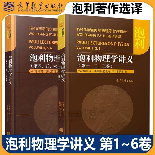 泡利物理学讲义 第一二三四五六卷 中文版 洪铭熙 苑之方等译 高等教育出版社 诺贝尔物理学奖得主著作选译 大学物理教材 力学光学