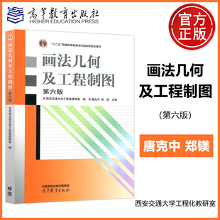 唐克中 社 画法几何及工程制图 高等教育出版 十二五普通高等教育本科教材 郑镁 西安交通大学工程画教研室 第6版 第六版 包邮 现货