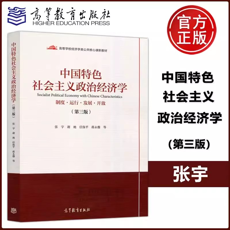 中国特色社会主义政治经济学